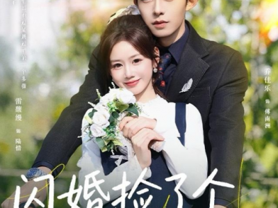 乔佳乐＆雷馥缦《闪婚捡了个老狐狸》柔弱可怜小白兔VS温柔体贴老狐狸，先婚后爱，细水长流