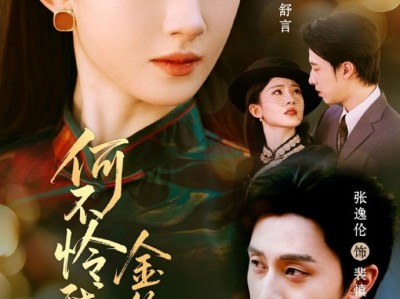 张逸伦＆诗越越《何不怜我金丝雀》心机歌女VS狠厉少帅，旧爱变仇人，重逢视替身，这一次接近你，断情绝爱，只为复仇