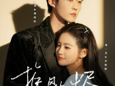 舒童&翟一莹《挽风知烬》疯批暴徒VS古灵精怪少女 ，超甜,养成系小叔文学，大灰狼蓄意引诱小白兔，双向沉沦，超甜