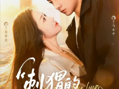 马小宇&张晋宜《刺猬的拥抱》 伪浪子VS假渣女，契约婚姻，高段位海王海后终极推拉，纯爱才是最终的答案