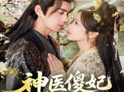 王彦鑫&伍姣《神医傻妃名动天下》冷面鬼王VS神医傻妃，相爱相杀，斗智斗勇