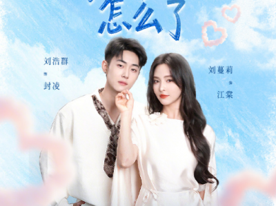  刘浩群&刘蔓莉《我就怕老婆怎么了》拽酷幼稚小少爷VS成熟撩人女总裁，女A男O，势均力敌姐弟，先婚后爱！反向被姐姐拿捏，化身粘人小奶狗，唯姐姐不可