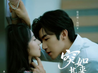 张北浙&张如熠《突如其来的我们》明媚张扬女律师VS港话撩人民宿老板，见色起意，从走肾到走心，相互吸引，暧昧拉扯