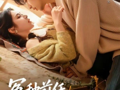 曹天恺&刘夕语《冤种前任欢迎来到对抗路》逗比闷骚冤种上司VS可爱活泼小助理，开篇即重逢，超甜欢乐拉扯，破镜重圆，腹黑大灰狼与清纯小白兔的逗比欢乐日常