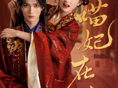 王培延&查袆琛《喵妃在上》口吃乌鸦精VS偏执疯批暴君，双方都求死，你疯我更疯， 双向奔赴的病友呀!这剧好看，收藏!