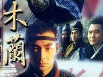 《花木兰》1999电视剧   袁咏仪 赵文卓 ​