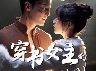 刘擎&白妍《穿书女主的救赎法则》为救赎笔下即将黑化的男主，她快穿三个他痛恨的女性，一次次的惨死，他一次次动情，她也逐渐沦陷，在轮番拉扯中，彼此沦陷，双向救赎