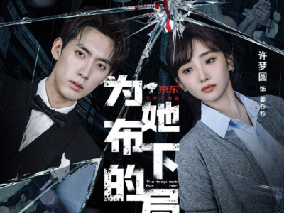 成岳&许梦圆《为她布下的局》 坚韧小白花VS完美恋人，两个聪明人的相互博弈，棋逢对手，步步为营，温柔假象被撕开，这场婚姻竟是以爱为名的狩猎，完美布局的陷阱