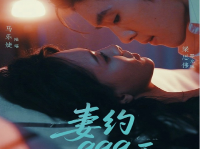 梁思伟马乐婕新剧《妻约999天》冰冷疏离投资人✖温柔决绝商界新贵，霸总追妻火葬场，为爱甘当舔狗，只求她能再回到自己身边