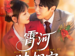 《霄河映相宜》 怀揣孕肚嫁给暗恋我的混混！一个超强，一个超爱，两人都有脑，每次都能快速解决问题，嘎嘎亲，嘎嘎吃肉，男女主超级甜