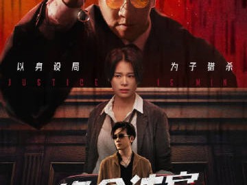 绝命法官 首播资源更新1-3集超点4K臻享 张家辉  胡杏儿  曾舜晞 张家辉演的秦誉本是人人敬佩的正义法官，却因儿子意外肇事陷入绝境，为护至亲一步步在法理边缘挣扎。