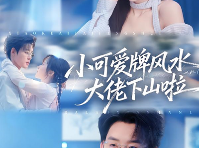 张力壬&阮思瑶《小可爱牌风水大佬下山啦》小可爱大佬风水师VS禁欲系大叔总裁，日久生情，欢乐搞笑