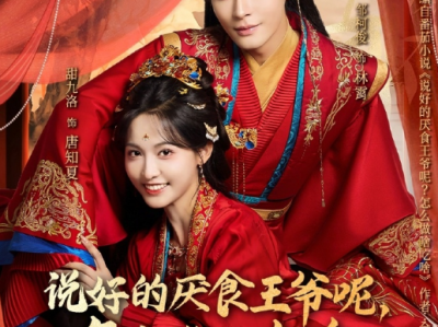 柯俊&甜九洛《说好的厌食王爷呢，怎么做啥吃啥》治愈系干饭王妃VS厌食虚弱哑巴王爷，双向奔赴，温暖治愈