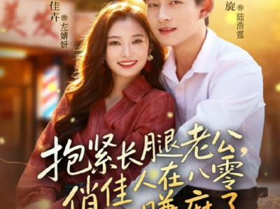 张旋&韩佳卉《抱紧长腿老公，俏佳人在八零赚麻了》八零年代美发女王VS醋王高冷教授，先离后爱，高冷教授变忠犬，追妻火葬场，欢乐轻喜剧