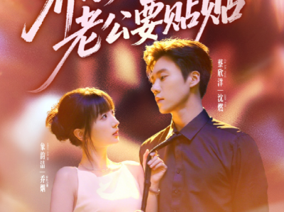 蔡欣洋&象韵洁《乔小姐，你捡的老公要贴贴》财迷鬼马小作精VS外冷内热叛逆霸总，表面高冷搞契约，背地里花式宠妻无上限，缺德玩梗，爆笑甜宠