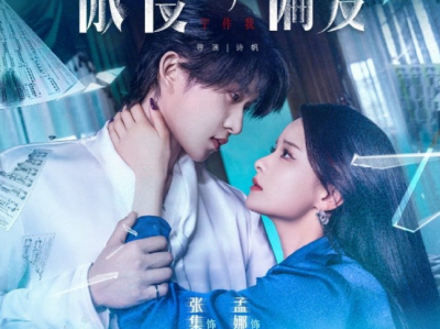 诗帆导演，孟娜&张集骏主演《傲慢与偏爱》 冷血女杀手VS腹黑病娇大佬，双A双强，极限拉扯，双向救赎