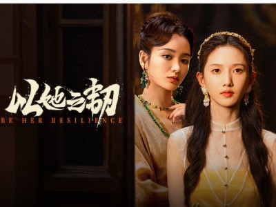 双女主网剧《以她之韧》24集全，开播即放出全集！腹黑病娇妹妹VS高冷烈性姐姐，伪骨科，背德，强制，双强对抗路姐妹