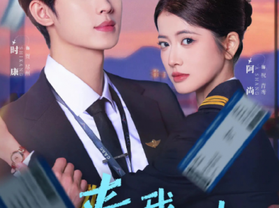 时康&阿尚《来我心上请直飞》飒爽明艳女机长VS大魔王空管主任，破镜重圆，极限拉扯，时隔多年， 依旧为彼此跳动的心，心动无需指令，爱意直飞心上