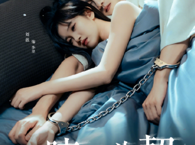 张韫韬&刘盈《咬痕为契》活人感满满女VS高智商反社会变态男，异国情缘，强制爱，疯批占有，一咬上头到住长期占有