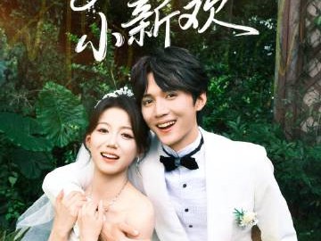 王培延&梁雯晶《她的小新欢》心机绿茶总裁VSA傲娇舞蹈家，他处心积虑，她上头推拉，契约作废，真心翻倍！心机小狗直球追嫂，傲娇姐撩不自知！