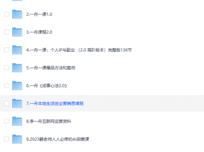 价值6998李一舟商业课合集 含Ai教程、运营思维、副业创业、Ai必修课等 ​ ​​​