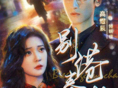 《别港春潮》清醒坚韧小记者VS散漫薄情豪门继承人，开篇重逢，酸涩拉扯！他迷途知返，为爱做舔狗，她年少时的暗恋终于双向奔赴