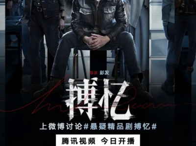 霍建华&黄宗泽&阚清子横短《博忆》首更7集 记忆在逃亡，真相在狩猎！这场关于“我是谁”的游戏，你确定要按下“开始”键吗