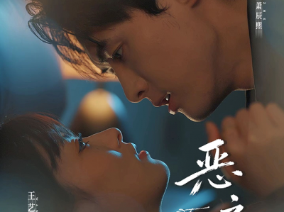 千喆 &王艺阳《恶之花》恶女自救，穿书攻略虚拟人，手撕剧本，逆天改命！真恶女，人间清醒，不要情爱，只为生存