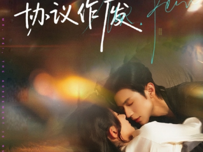 赵冠宇&蒲雨童《裴先生，协议作废》娇气柔弱小作精VS外冷内热霸总，先婚后爱，二人转甜蜜日常，男主一点点清醒的沉沦，爱到不可自拔，全程甜到腻