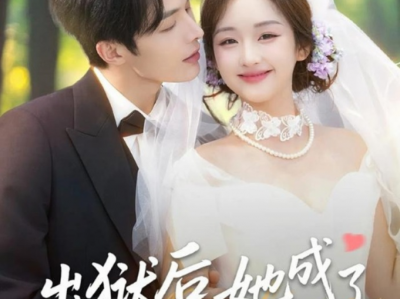 陈建宇&吴佳璐&《出狱后，她成了封少心尖宠》阴郁自卑豪门少爷VS阳光热情小可怜，契约婚姻，假戏真做，双向救赎