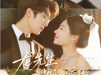 卡戎&盛以婕《龙先生，别那么骄傲》王牌女医生VS傲娇霸总，双向暗恋，不长嘴对抗路夫妇的酸涩拉扯