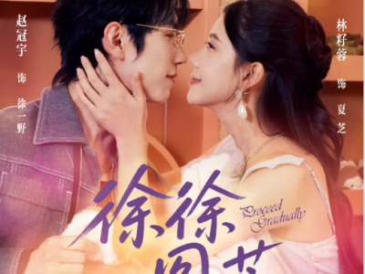 赵冠宇&林籽蓉《徐徐图芝》只想搞钱的带货女主播VS装穷扮猪吃虎的真少爷，纯情少爷为爱甘做女士内衣模特，超甜，不狗血，欢乐轻松