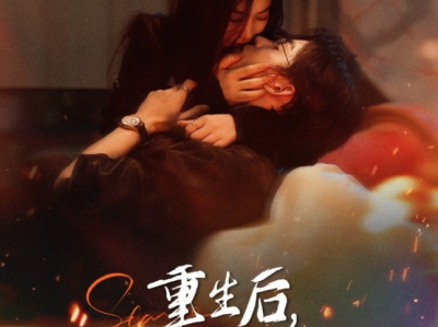 张力壬&张若辰《重生后在死对头怀里肆意撒娇》 傲娇深情太子爷VS美艳女明星，恋爱脑觉醒女主重生直球追爱