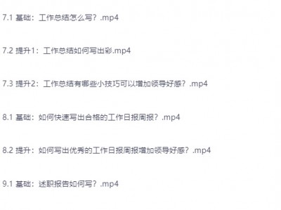 和秋叶一起学职场公文写作课程（内附各类模版）