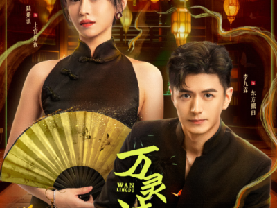 李九霖&陆妍淇《万灵渡》24集全，完结 热忱爆肝客栈打工人VS冷艳毒舌客栈主理人，他持线索追溯根源，她窥探妖界破迷雾，双强搭档撕开轮回枷锁