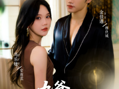 马乐婕&金佳遇《九爷你家小祖宗不想负责》 离异商圈女大佬VS绿茶奶狗“男模”，权势滔天的京圈大佬为了追老婆，装小奶狗，色诱上位