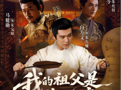 白方文《我的祖父是朱元璋》废柴嫡孙的高能逆袭之路，大男主权谋爽剧！一朝穿越成朱明臣子！权谋场里破局生，这场跨越时空的权谋对决，谁能笑到最后？