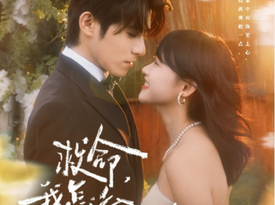 杨宇斌&龚芳妮《救命，我怎么和死对头领证啦》   娇软美人VS京圈公子哥，欢喜冤家，双向奔赴，说好的联姻，竟玩起真爱，甜到没边