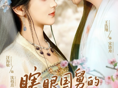王浩翔汪海敏新剧《瞎眼国舅的露水情缘》疯批国舅爷✖黑莲花主母，假戏真情，主母想尽办法借种生子，从假意到真心，国舅爷为爱入套，强娶豪夺，两人双双沦陷