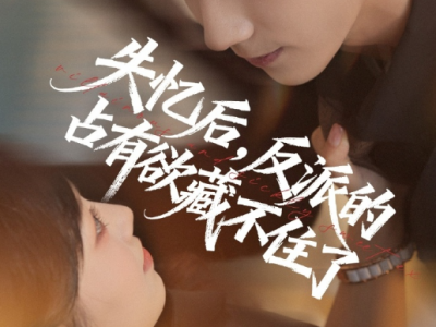 马法洋&王文君《失忆后，反派的占有欲藏不住了》可爱颜狗大小姐VS疯批病娇美强惨偏执大佬，前期校园搞笑攻略，后期都市，所有人联手对抗系统，双向奔赴，治愈救赎