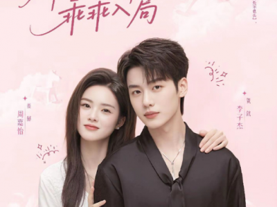 李子杰&周嘉怡《娇肆为饵，乖乖入局》很会装傻的小傻子VS一钓一咬钩的太子爷，蓄意诱引，救赎甜宠,白切黑小傻子以身设局逃离狼窝，太子爷赶着上钩