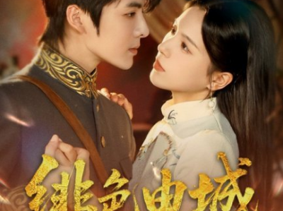 霸道少帅爱上我！段美洋&方思畅《绯色申城》嘴硬心软铁血少帅VS人间清醒留洋千金，双强并肩，先婚后爱,智性恋！三观正，不狗血小甜剧