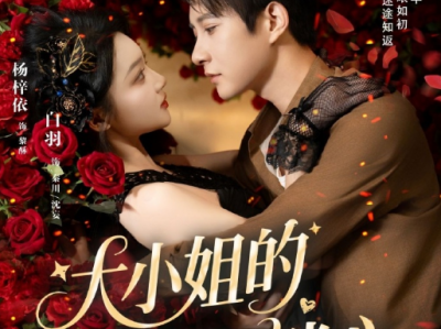 白羽＆杨梓依《大小姐的强制锁心》疯批偏执京圈大小姐VS“卧底”军区指挥官，女强男，双强拉扯，青梅竹马，久别重逢，双向救赎