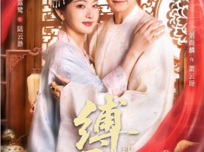 孙露鹭&刘尚麟《缚君心》外冷内热摄政王VS聪慧果敢不受宠嫡女，女主男二双重生，不走复仇套路，更多的是男女主婚后甜蜜日常,重生我只干一件事：爆撩冷面夫君
