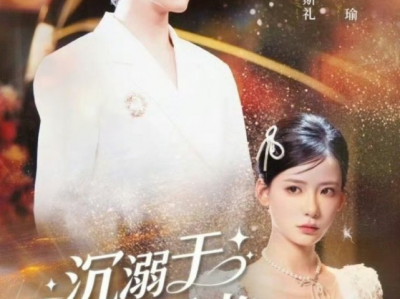 张珊&白皓《沉溺于你的星光》黑料满天搞笑女星VS奶狗影帝，追星女魂穿女明星和自己的idol甜蜜恋爱，用系统享开挂人生，又甜又爽又搞笑