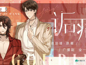 《诟病》广播剧+有声漫+小说  CV：袁铭喆 & 文森 双A，破镜重圆，强强，病态偏执明星攻 X 温柔深情演员受 ​​​