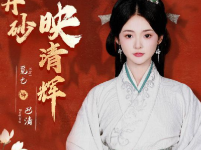 觅七&潘子剑《一抹丹砂映清晖》历史第一女企业家古代女奋斗史