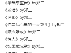 作者郑二合集 31篇 作品常涉及出轨、父子/伪父子、强取豪夺、替身、追妻火葬场等争议性设定，但凭借细腻心理刻画和逻辑自洽的情节，将狗血升至“酸爽带感”的层次，被读者誉为“古早味天花板。
