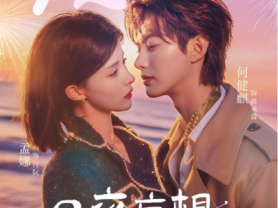 孟娜&何建麒《日夜妄想》矜贵冷漠商界大佬兼茶艺大师VS好强独立超飒大小姐，欢喜冤家，斗智斗勇，从剑拔弩张，一点就炸，到后期真香