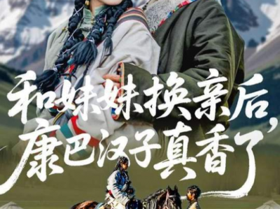 王子林&杨雨萌&邹盛文《和妹妹换亲后，康巴汉子真香了》飒爽明艳女医VS憨直草原汉子VS英勇魁梧警官，伪骨科，雄竞修罗场，极限拉扯